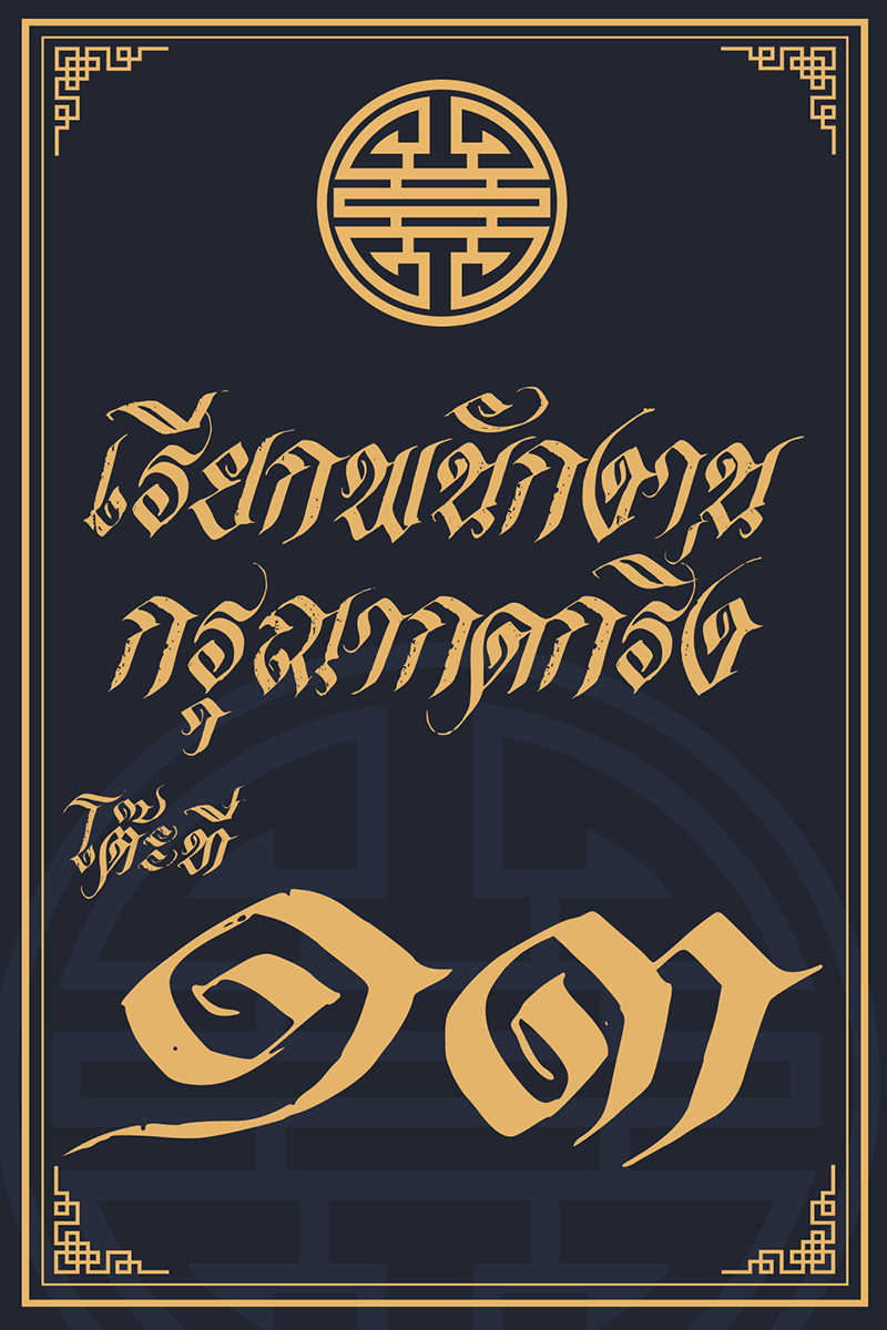 นาฬิการับสัญญาณสำหรับระบบกริ่งกดเรียก